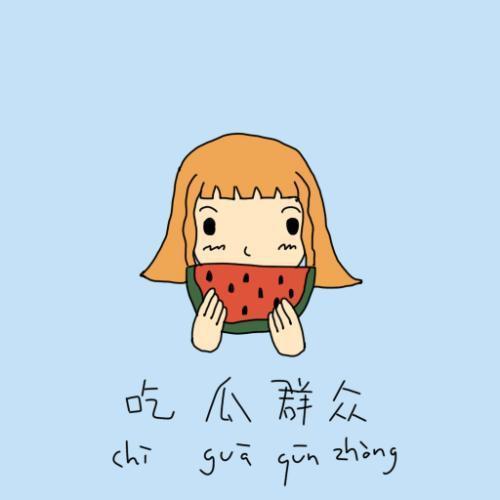 有为青年吃瓜群众,共绘时代青春画卷